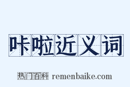 咔啦近义词是什么意思的图片